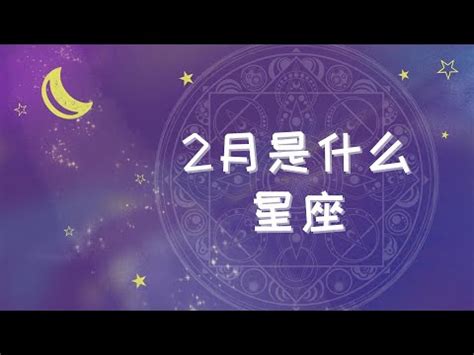 2月27號是什麼星座